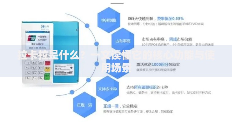 拉卡拉是什么？一文读懂它的核心功能与使用场景