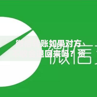 微信转账如果对方不收会退回来吗？资金去向全解析