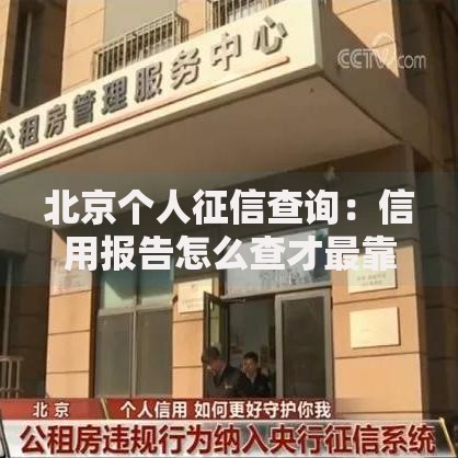 北京个人征信查询：信用报告怎么查才最靠谱？