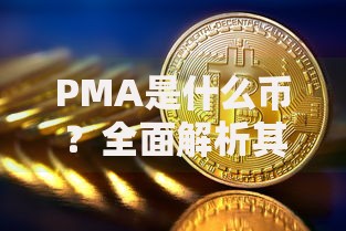 PMA是什么币？全面解析其特点、优势与未来潜力