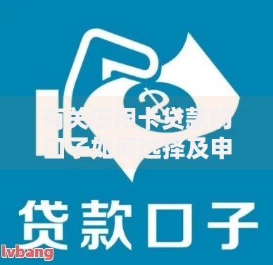 有关信用卡贷款的口子如何选择及申请条件解析