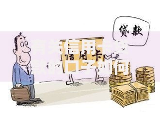 有关信用卡贷款的口子如何选择及申请条件解析