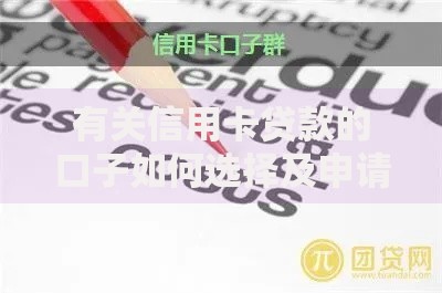 有关信用卡贷款的口子如何选择及申请条件解析