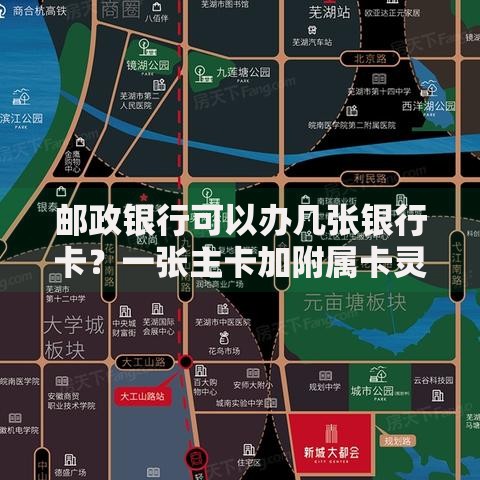 邮政银行可以办几张银行卡？一张主卡加附属卡灵活搭配