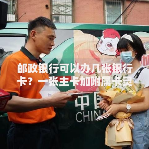 邮政银行可以办几张银行卡？一张主卡加附属卡灵活搭配