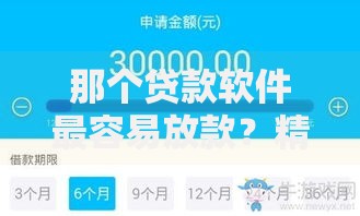 那个贷款软件最容易放款？精选5大平台实测解析