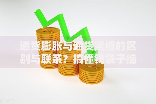 通货膨胀与通货紧缩的区别与联系？搞懂钱袋子缩水与膨胀的真相