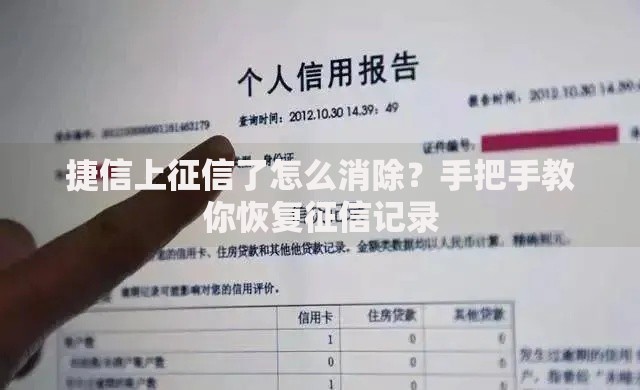 捷信上征信了怎么消除？手把手教你恢复征信记录