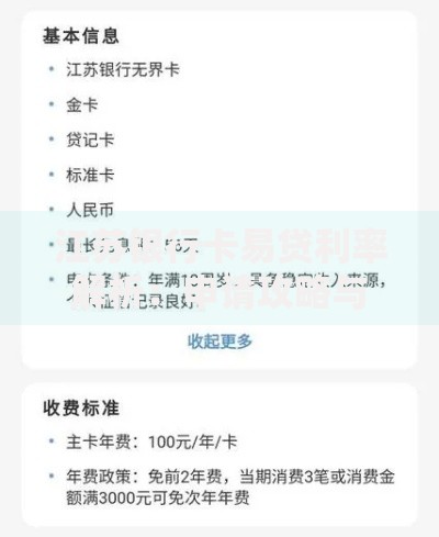江苏银行卡易贷利率解析：申请攻略与省钱技巧