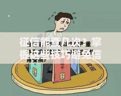征信能查几次？掌握这些技巧避免信用受损！