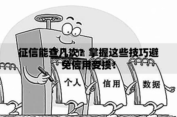 征信能查几次？掌握这些技巧避免信用受损！