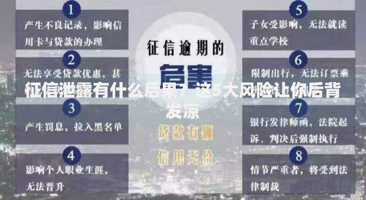征信泄露有什么后果？这5大风险让你后背发凉