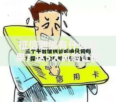 征信泄露有什么后果？这5大风险让你后背发凉