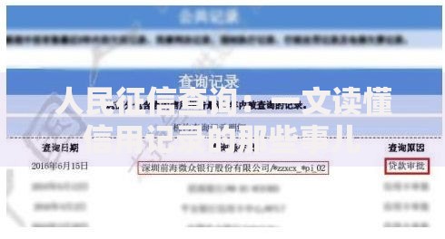 人民征信查询：一文读懂信用记录的那些事儿