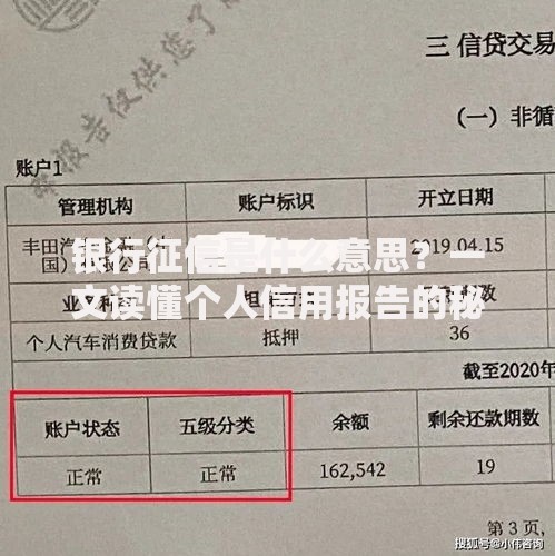 银行征信是什么意思？一文读懂个人信用报告的秘密