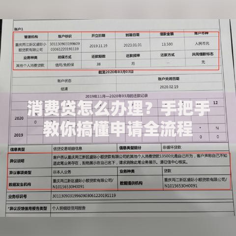 消费贷怎么办理？手把手教你搞懂申请全流程