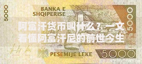 阿富汗货币叫什么？一文看懂阿富汗尼的前世今生