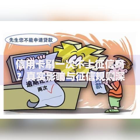 信用卡刷一次不上征信吗？真实影响与征信规则深度解析