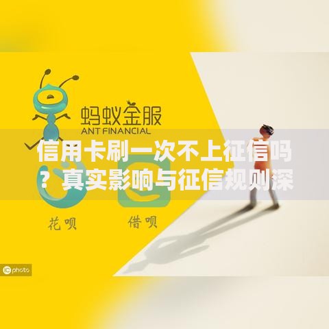 信用卡刷一次不上征信吗？真实影响与征信规则深度解析