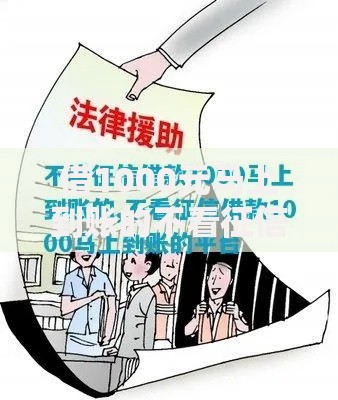 借1000元马上到账的不看征信如何申请?不看征信的注意事项有哪些 借1000元马上到账的不看征信如何申请?不看征信的注意事项有哪些
