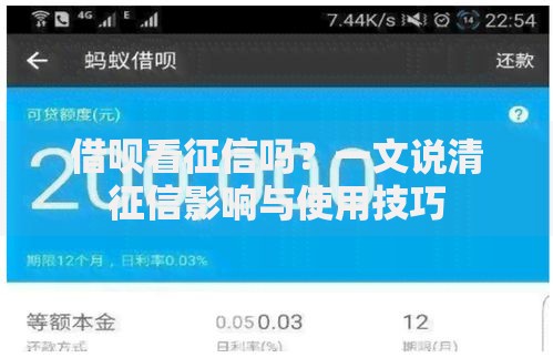 借呗看征信吗？一文说清征信影响与使用技巧