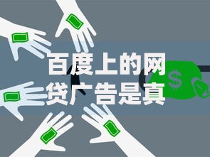 百度上的网贷广告是真是假？如何辨别风险与陷阱