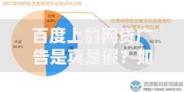 百度上的网贷广告是真是假？如何辨别风险与陷阱