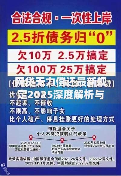 网贷无力偿还最新规定2025深度解析与应对策略