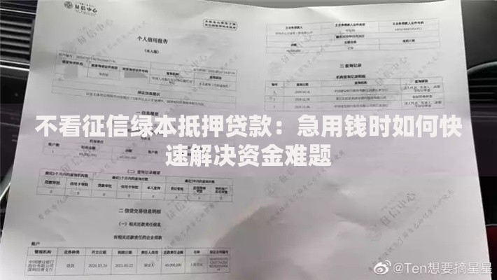 不看征信绿本抵押贷款：急用钱时如何快速解决资金难题