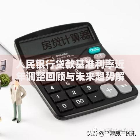 人民银行贷款基准利率近年调整回顾与未来趋势解读