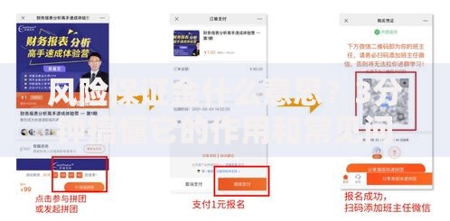 风险保证金什么意思？3分钟搞懂它的作用和常见问题