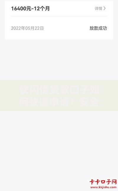 快闪借贷款口子如何快速申请？安全审核流程全解析