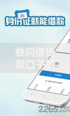 快闪借贷款口子如何快速申请？安全审核流程全解析