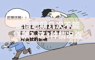 征信逾期几次不能贷款？这3种情况直接影响审批结果