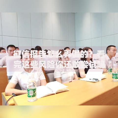 征信报告怎么弄假的？看完这些风险你还敢尝试吗
