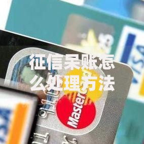 征信呆账怎么处理方法？三步摆脱信用黑历史
