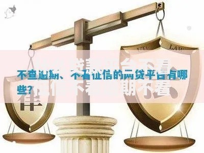 什么贷款平台不看征信不看逾期不看年龄？如何选择？推荐渠道一览