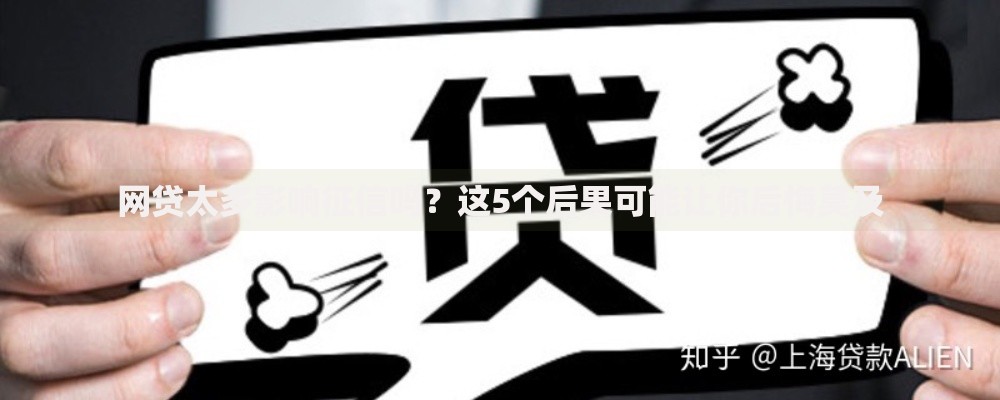 网贷太多影响征信吗？这5个后果可能让你后悔莫及