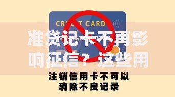 准贷记卡不再影响征信？这些用卡细节要当心！