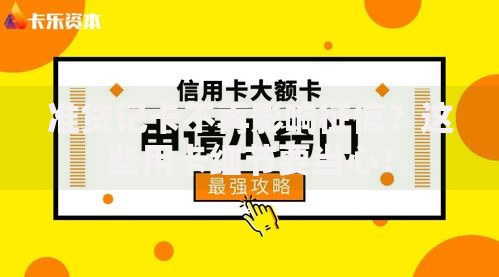 准贷记卡不再影响征信？这些用卡细节要当心！