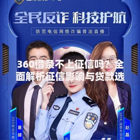 360借条不上征信吗？全面解析征信影响与贷款选择
