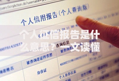 个人征信报告是什么意思？一文读懂你的信用身份证！