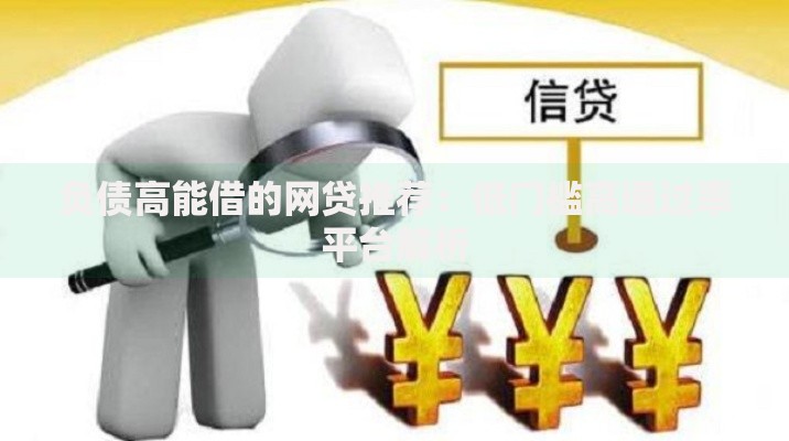 负债高能借的网贷推荐：低门槛高通过率平台解析