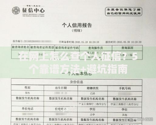 在网上怎么查个人征信？5个靠谱方法+避坑指南