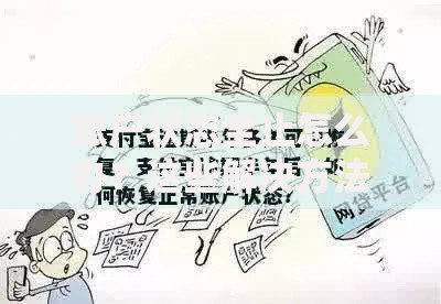 账户状态全止怎么办？这些解决方法可能你没想到
