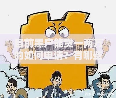 目前黑户能贷一两万的如何申请？有哪些渠道和注意事项？