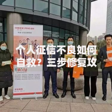 个人征信不良如何自救？三步修复攻略请收好