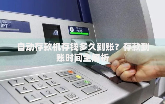 自动存款机存钱多久到账？存款到账时间全解析