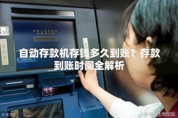 自动存款机存钱多久到账？存款到账时间全解析