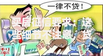 买房征信要求：这些细节不注意，贷款可能被拒！